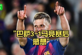 包含赛地聚焦：西甲赛后热度飙升，费城76人防线松动，球迷炸锅，医务组通报恢复的词条多米